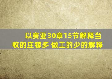 以赛亚30章15节解释当收的庄稼多 做工的少的解释